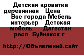 Детская кроватка деревянная › Цена ­ 3 700 - Все города Мебель, интерьер » Детская мебель   . Дагестан респ.,Буйнакск г.